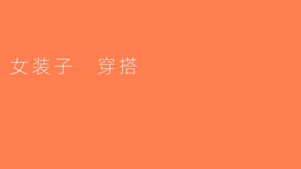 女装子 穿搭
